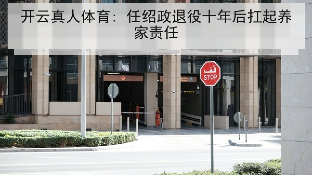 开云真人体育: 任绍政退役十年后扛起养家责任
