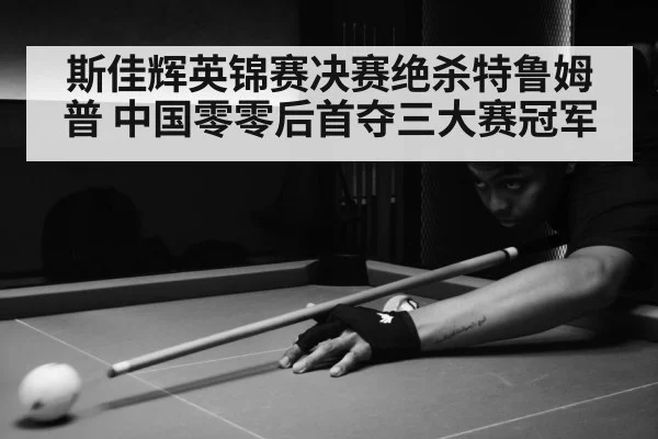young chinese snooker player