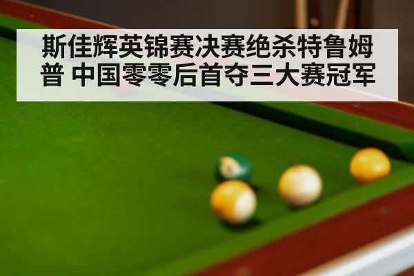 snooker final match