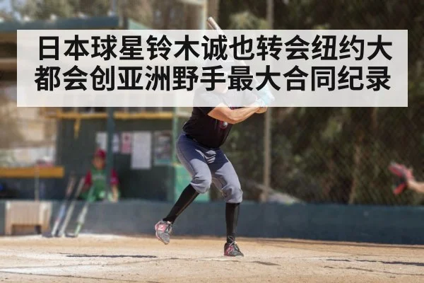 日本球星铃木诚也转会纽约大都会创亚洲野手最大合同纪录