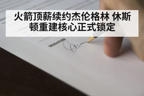 火箭顶薪续约杰伦格林 休斯顿重建核心正式锁定