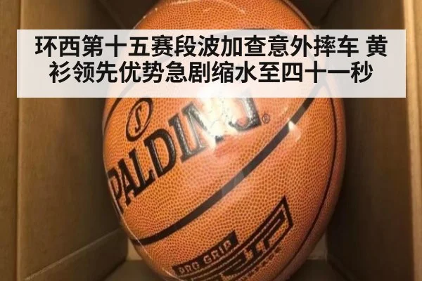 环西第十五赛段波加查意外摔车 黄衫领先优势急剧缩水至四十一秒